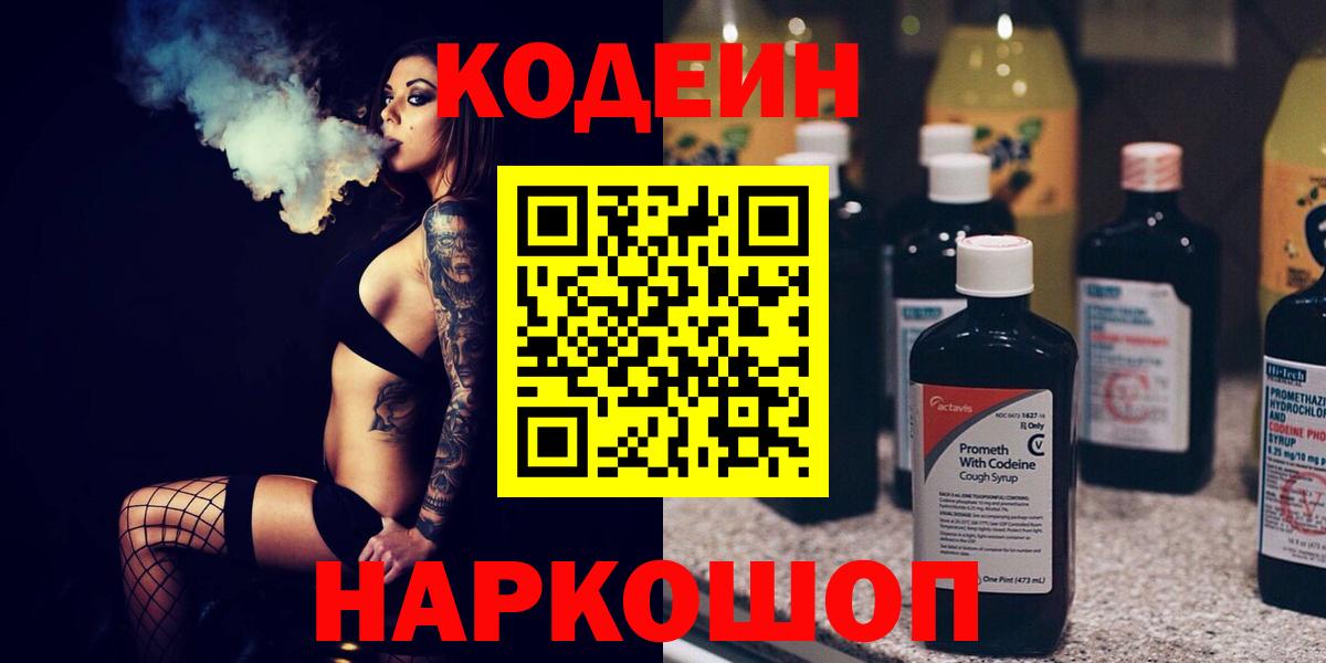 Горно-Алтайск  Кодеин напиток Lean (лин)  Вход с VPN 